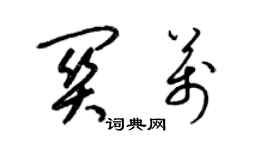 梁锦英关万草书个性签名怎么写
