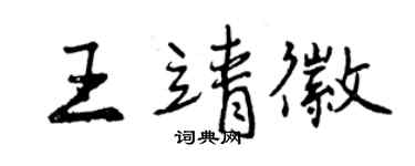 曾庆福王靖徽行书个性签名怎么写