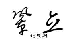 梁锦英巩立草书个性签名怎么写