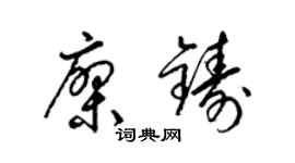 梁锦英廖铸草书个性签名怎么写