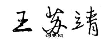 曾庆福王苏靖行书个性签名怎么写