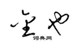 梁锦英金也草书个性签名怎么写
