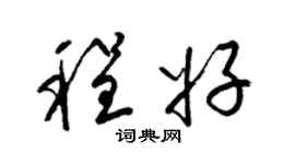 梁锦英程好草书个性签名怎么写