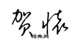 梁锦英贺怀草书个性签名怎么写