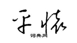 梁锦英平怀草书个性签名怎么写