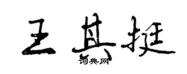 曾庆福王其挺行书个性签名怎么写