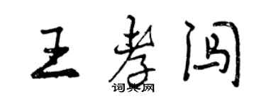 曾庆福王孝闯行书个性签名怎么写