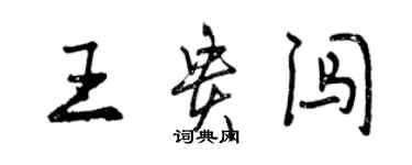 曾庆福王贵闯行书个性签名怎么写