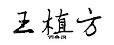 曾庆福王植方行书个性签名怎么写