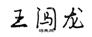 曾庆福王闯龙行书个性签名怎么写