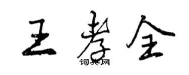 曾庆福王孝全行书个性签名怎么写