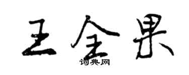 曾庆福王全果行书个性签名怎么写