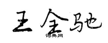 曾庆福王全驰行书个性签名怎么写