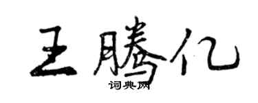 曾庆福王腾亿行书个性签名怎么写