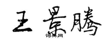 曾庆福王景腾行书个性签名怎么写