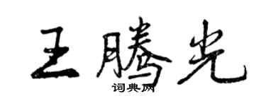 曾庆福王腾光行书个性签名怎么写