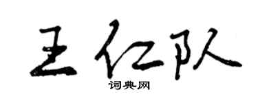 曾庆福王仁队行书个性签名怎么写