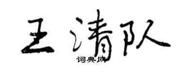 曾庆福王清队行书个性签名怎么写