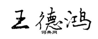 曾庆福王德鸿行书个性签名怎么写