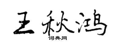 曾庆福王秋鸿行书个性签名怎么写