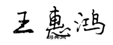 曾庆福王惠鸿行书个性签名怎么写