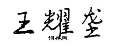 曾庆福王耀垄行书个性签名怎么写