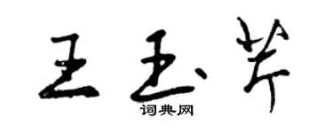 曾庆福王玉芹行书个性签名怎么写