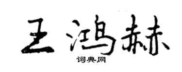 曾庆福王鸿赫行书个性签名怎么写