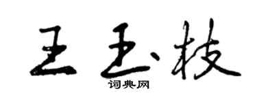 曾庆福王玉枝行书个性签名怎么写