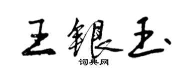 曾庆福王银玉行书个性签名怎么写