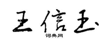 曾庆福王信玉行书个性签名怎么写