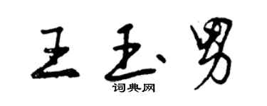曾庆福王玉男行书个性签名怎么写