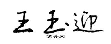 曾庆福王玉迎行书个性签名怎么写