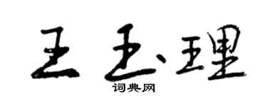 曾庆福王玉理行书个性签名怎么写