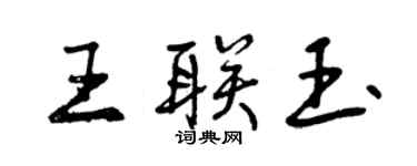 曾庆福王联玉行书个性签名怎么写