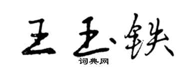 曾庆福王玉铁行书个性签名怎么写