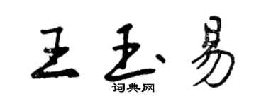曾庆福王玉易行书个性签名怎么写