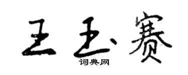 曾庆福王玉赛行书个性签名怎么写