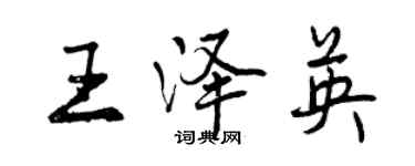 曾庆福王泽英行书个性签名怎么写