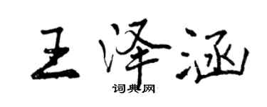 曾庆福王泽涵行书个性签名怎么写