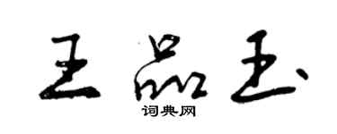 曾庆福王品玉行书个性签名怎么写