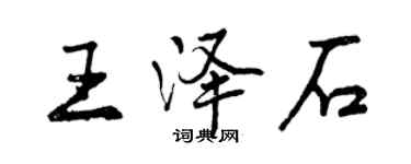 曾庆福王泽石行书个性签名怎么写