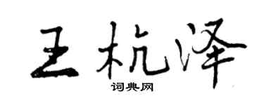 曾庆福王杭泽行书个性签名怎么写