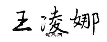 曾庆福王凌娜行书个性签名怎么写