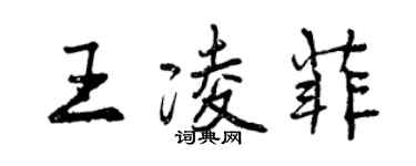 曾庆福王凌菲行书个性签名怎么写