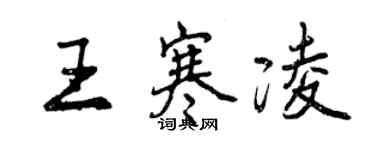 曾庆福王寒凌行书个性签名怎么写