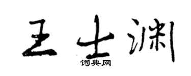 曾庆福王士渊行书个性签名怎么写