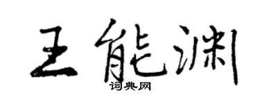 曾庆福王能渊行书个性签名怎么写