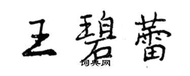 曾庆福王碧蕾行书个性签名怎么写