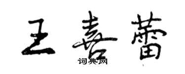 曾庆福王喜蕾行书个性签名怎么写